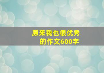 原来我也很优秀的作文600字