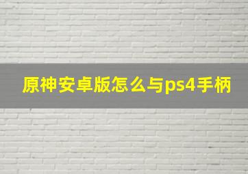 原神安卓版怎么与ps4手柄