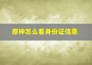 原神怎么看身份证信息