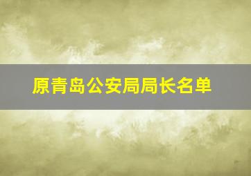 原青岛公安局局长名单