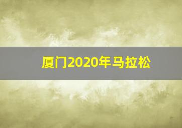 厦门2020年马拉松