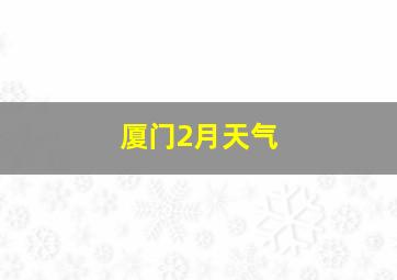 厦门2月天气