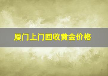 厦门上门回收黄金价格