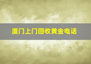 厦门上门回收黄金电话