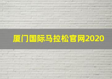 厦门国际马拉松官网2020