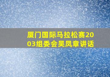 厦门国际马拉松赛2003组委会吴凤章讲话