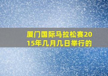 厦门国际马拉松赛2015年几月几日举行的