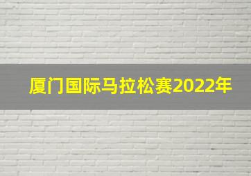 厦门国际马拉松赛2022年