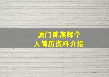 厦门陈燕辉个人简历资料介绍