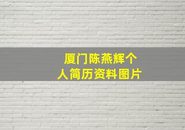 厦门陈燕辉个人简历资料图片