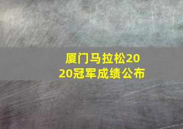 厦门马拉松2020冠军成绩公布