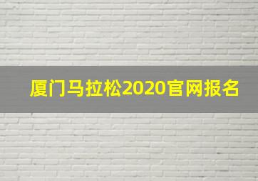 厦门马拉松2020官网报名