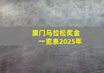 厦门马拉松奖金一览表2025年