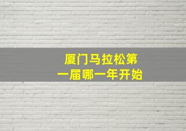 厦门马拉松第一届哪一年开始