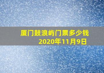 厦门鼓浪屿门票多少钱2020年11月9日