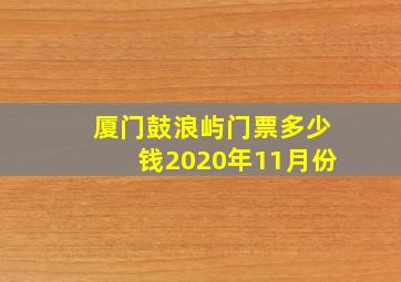 厦门鼓浪屿门票多少钱2020年11月份