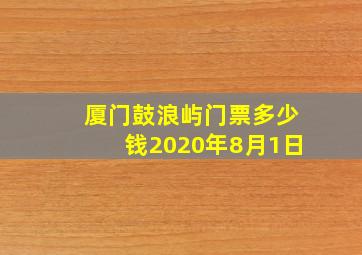 厦门鼓浪屿门票多少钱2020年8月1日