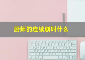 厨师的连续剧叫什么