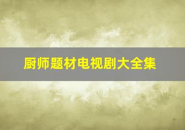 厨师题材电视剧大全集