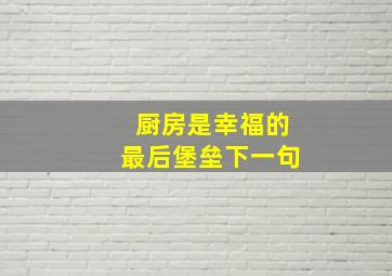 厨房是幸福的最后堡垒下一句