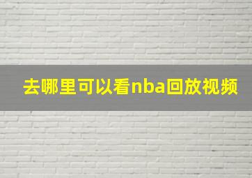 去哪里可以看nba回放视频