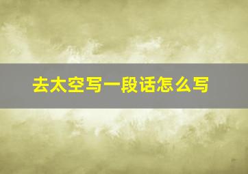 去太空写一段话怎么写