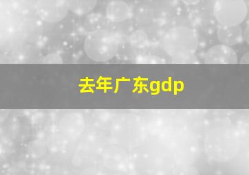 去年广东gdp