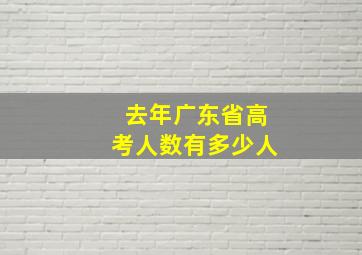 去年广东省高考人数有多少人