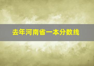 去年河南省一本分数线