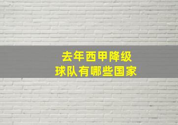 去年西甲降级球队有哪些国家