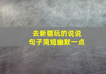 去新疆玩的说说句子简短幽默一点