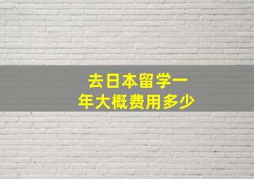 去日本留学一年大概费用多少