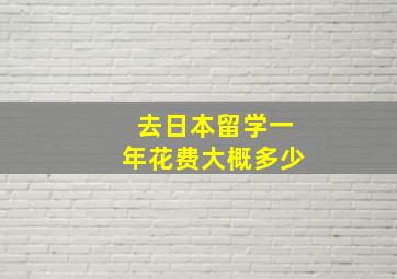 去日本留学一年花费大概多少