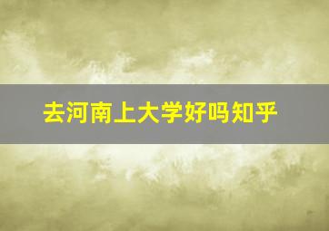 去河南上大学好吗知乎