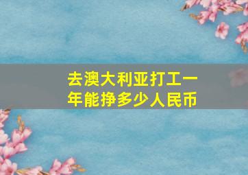 去澳大利亚打工一年能挣多少人民币