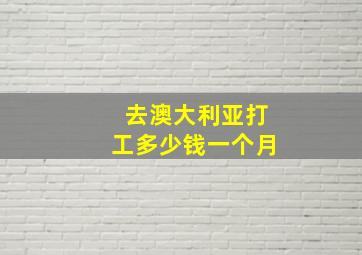 去澳大利亚打工多少钱一个月