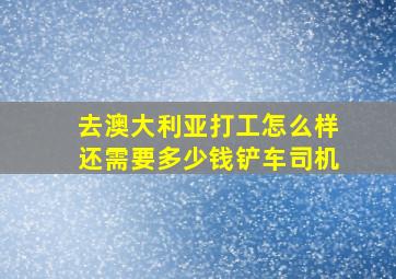 去澳大利亚打工怎么样还需要多少钱铲车司机