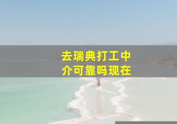 去瑞典打工中介可靠吗现在