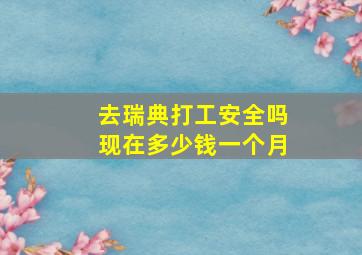 去瑞典打工安全吗现在多少钱一个月