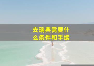 去瑞典需要什么条件和手续