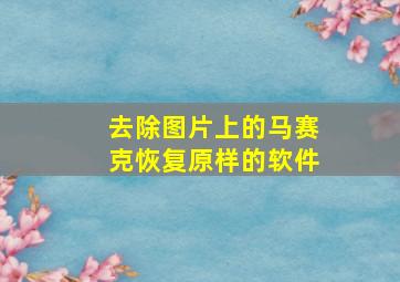 去除图片上的马赛克恢复原样的软件