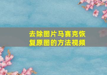 去除图片马赛克恢复原图的方法视频