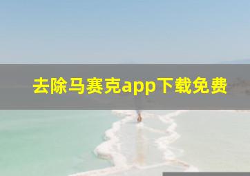 去除马赛克app下载免费