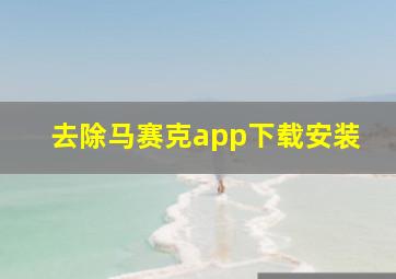 去除马赛克app下载安装