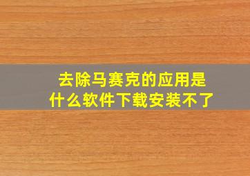 去除马赛克的应用是什么软件下载安装不了