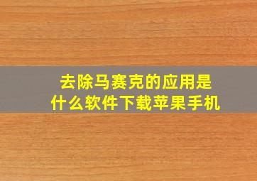 去除马赛克的应用是什么软件下载苹果手机