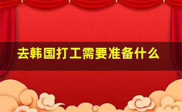 去韩国打工需要准备什么