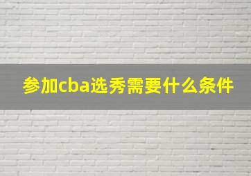 参加cba选秀需要什么条件