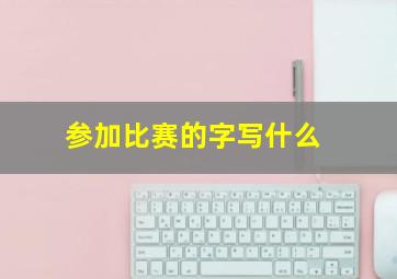 参加比赛的字写什么