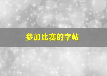 参加比赛的字帖